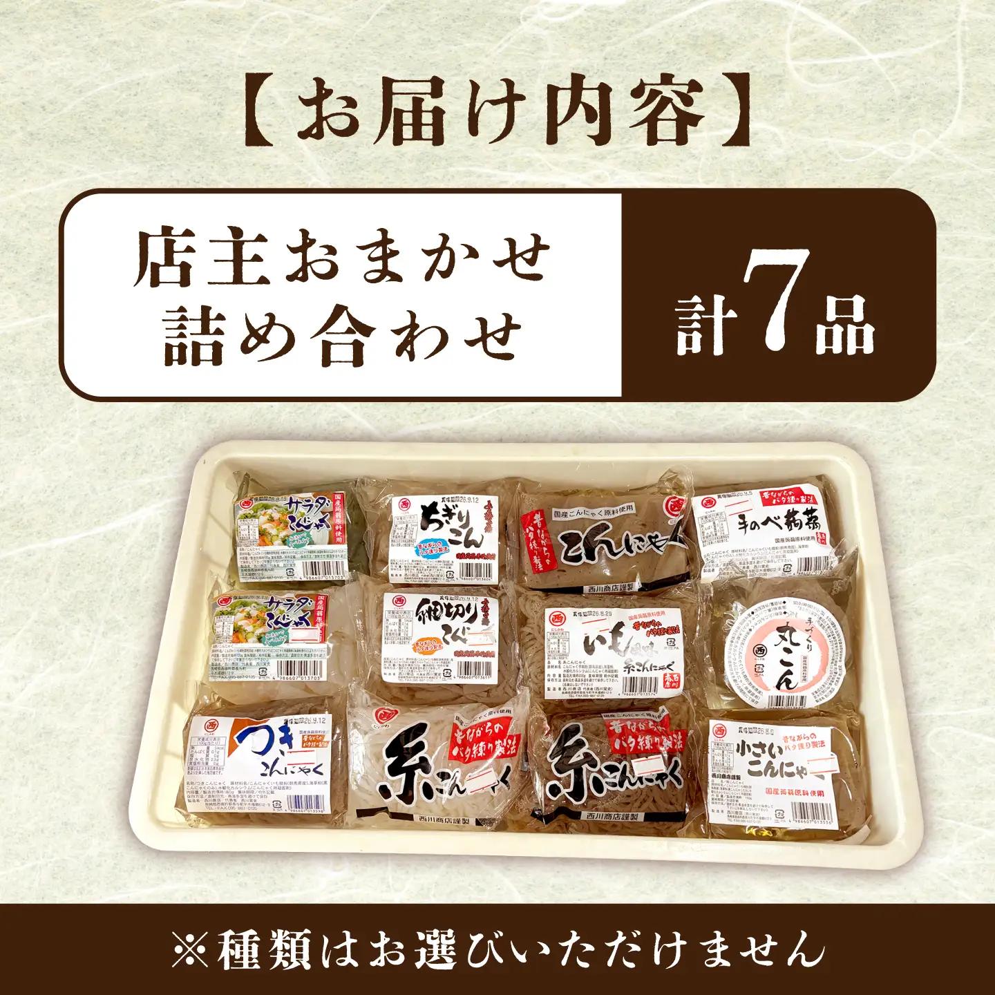 手づくりこんにゃく7品[EBB001]  蒟蒻 コンニャク こんにゃく 手作り こだわり おせち 煮物 おでん 料理 惣菜 食物繊維 詰め合わせ セット