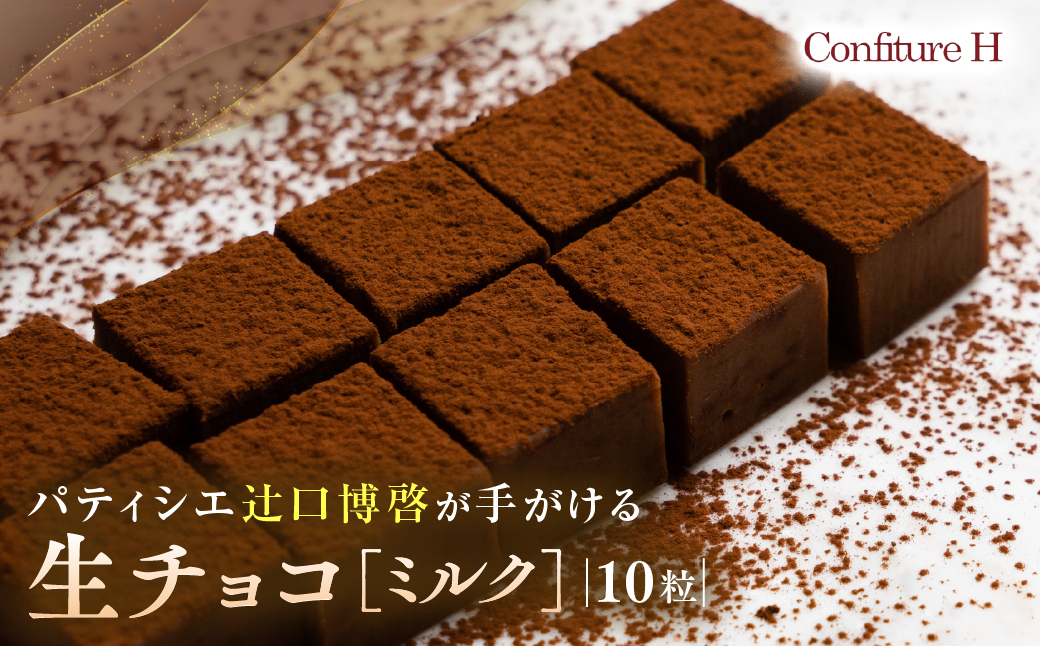 至高の生チョコ（ミルク）　 10粒 チョコレート 生クリーム ミルク チョコ マイルド スイーツ お菓子 箱入り 贈答品 贈答用 ギフト 三重県 多気町 コンフィチュールアッシュ VCH-25