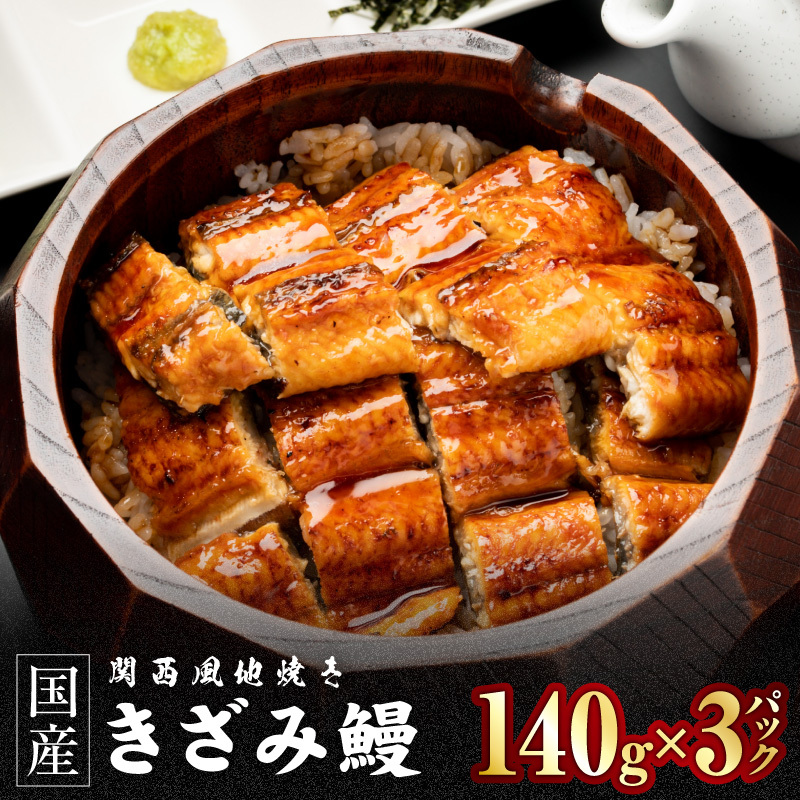 国産きざみ鰻 140g×3P【老舗 五郎藤 うなぎ unagi 訳あり ひつまぶし 簡単調理】 015B756