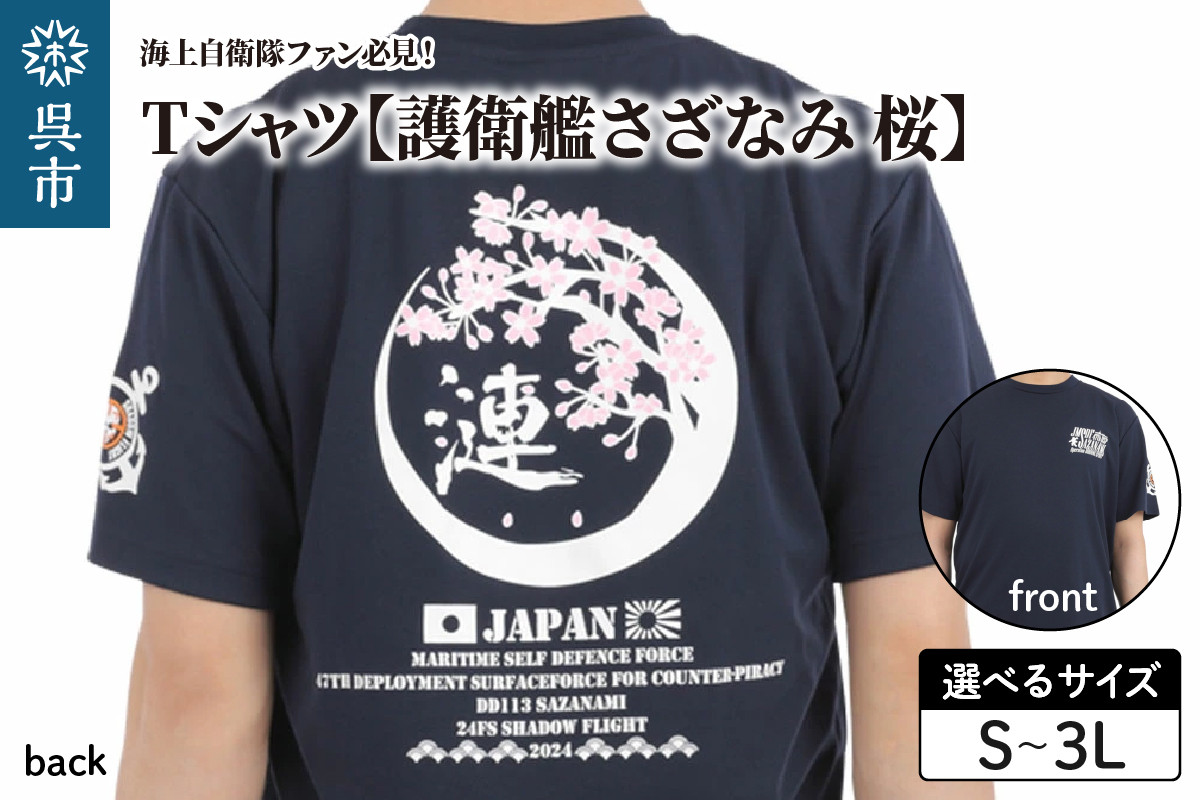 
                  Tシャツ【護衛艦さざなみ 桜】公式 自衛隊グッズ 第47次派遣海賊対処行動記念　 Navy シャツ 半袖 ポリエステル ドライ生地 吸汗速乾 海軍 日本製 広島県 呉市 ku091-076-r
                