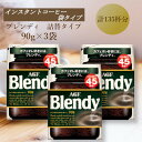 【ふるさと納税】AGF　Blendyブレンディ袋　90g×3袋　(インスタントコーヒー)【1596919】