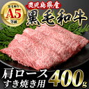 【ふるさと納税】鹿児島産黒毛和牛5等級(A5)！肩ロースすき焼き(400g) 鹿児島県 黒毛和牛 和牛 牛肉 牛 肉 霜降り 肩ロース すき焼き 国産 冷凍 A5 5等級【水迫畜産】