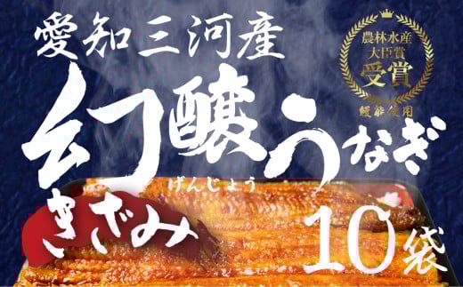 【土用の丑の日】愛知県産 特選 幻醸うなぎ きざみ 10食セット