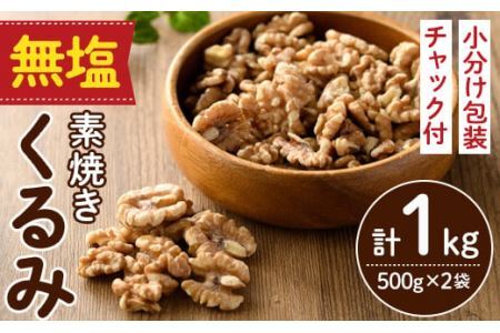 無塩の素焼きくるみ (計1kg・500g×2袋)くるみ クルミ 胡桃 食塩不使用 素焼き ノンオイル 油不使用 おつまみ おやつ 小分け 常温 常温保存 ロカボ 低GI チャック付き【ksg1336-