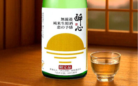 お酒 無濾過純米生原酒 酔心 恋の予感 2本セット 広島県福山市/小畠酒類販賣株式会社 純米 米麹 フルーティ 酒 アルコール 日本酒[BADZ001]