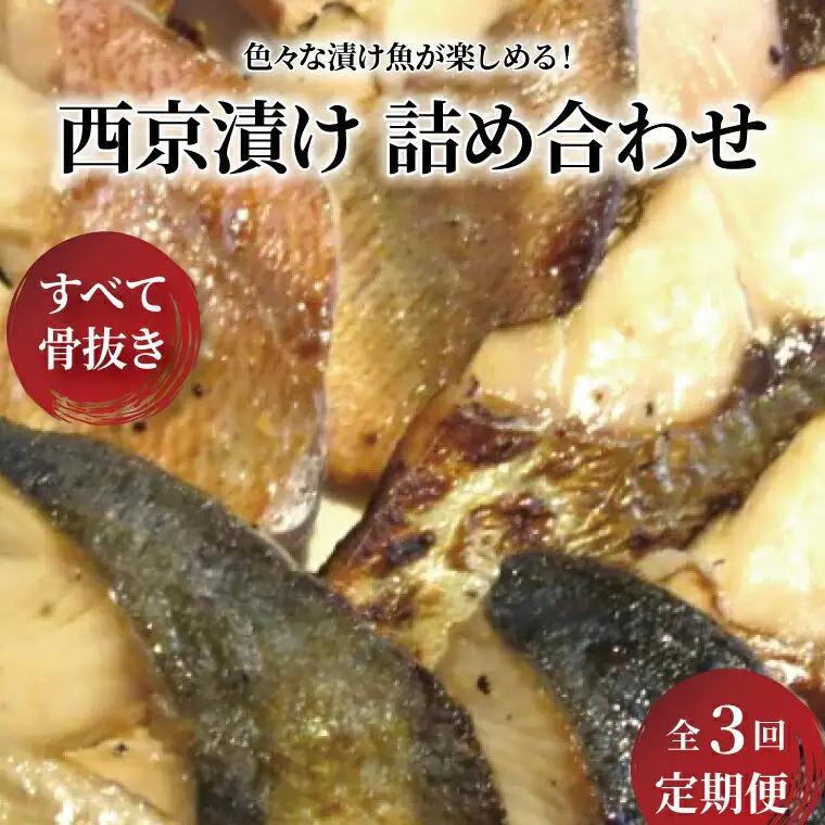 定期便 3ヵ月 骨取り 西京漬け 5種 各2枚 (計10枚) セット 銀鱈 本鰆 詰め合わせ 西京焼き 漬け魚 漬魚 西京味噌 西京味噌漬け 魚 焼き魚 切身 和食 おかず 惣菜 ご飯のお供