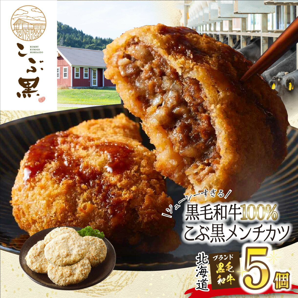 【ふるさと納税】 北海道産 黒毛和牛 100％ こぶ黒 メンチカツ 5個 入り メンチ ミンチ カツ 国産 黒毛 和牛 ブランド牛 牛肉 牛 肉 ビーフ 挽肉 ひき肉 お惣菜 惣菜 弁当 おかず おつまみ 揚げ物 フライ 揚げるだけ 冷凍 北海道 新ひだか町