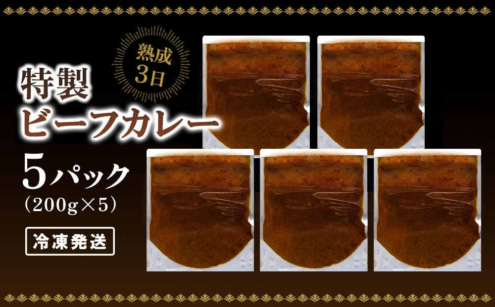 【熟成3日】こだわりブイヨンの特製ビーフカレー 200g×5パック 【レトルト 完熟トマト 芳醇 濃厚 冷凍 簡単】(H077102)