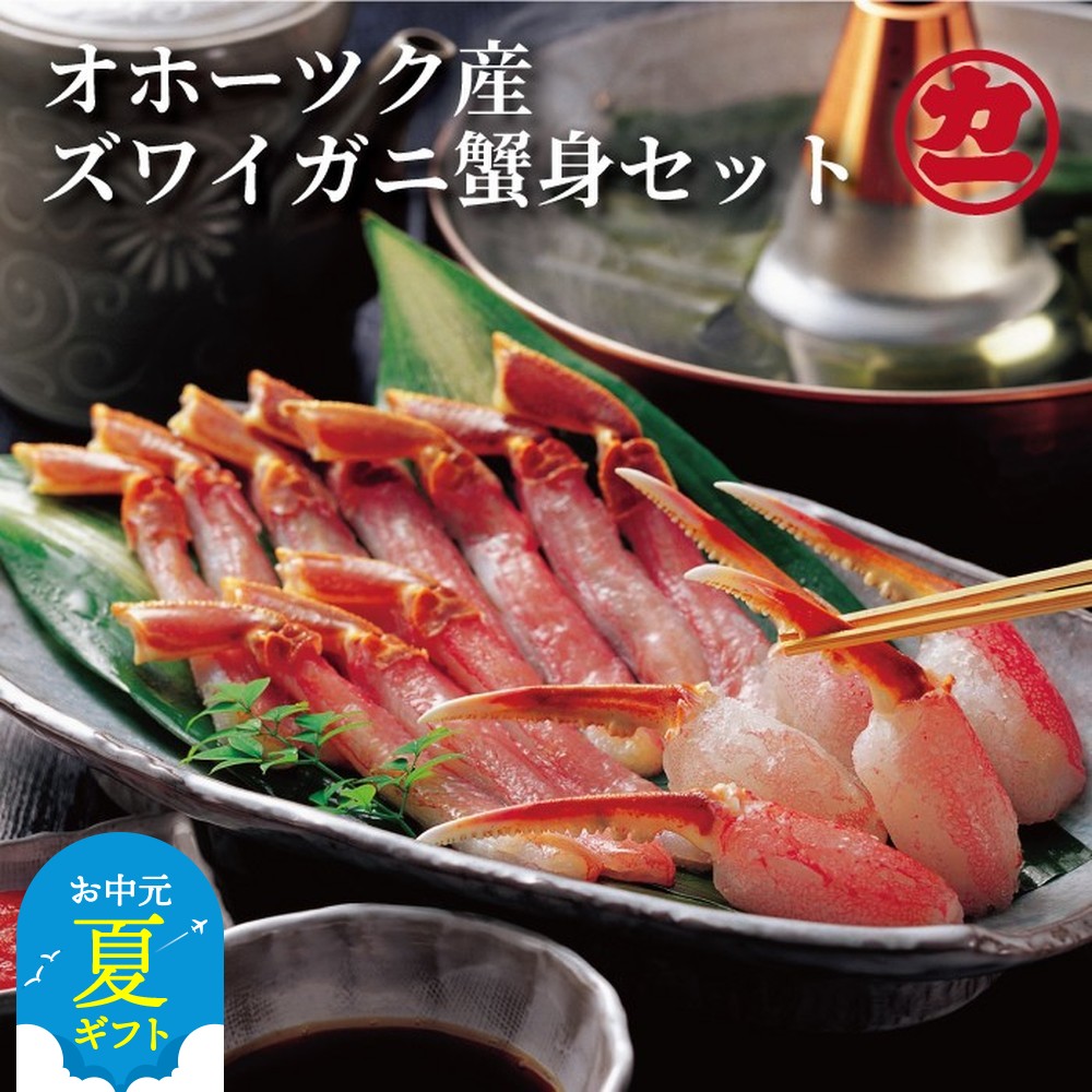 【ふるさと納税】オホーツク産ズワイガニの蟹身セット 1kg前後 | お中元 御中元 夏ギフト ギフト 贈り物 贈答｜ 1kg 1000g 蟹 カニ ズワイガニ 鍋 しゃぶしゃぶ 天ぷら 海の幸 海鮮 海鮮食品 通販 返礼品 プレゼント ギフト 冷凍 お