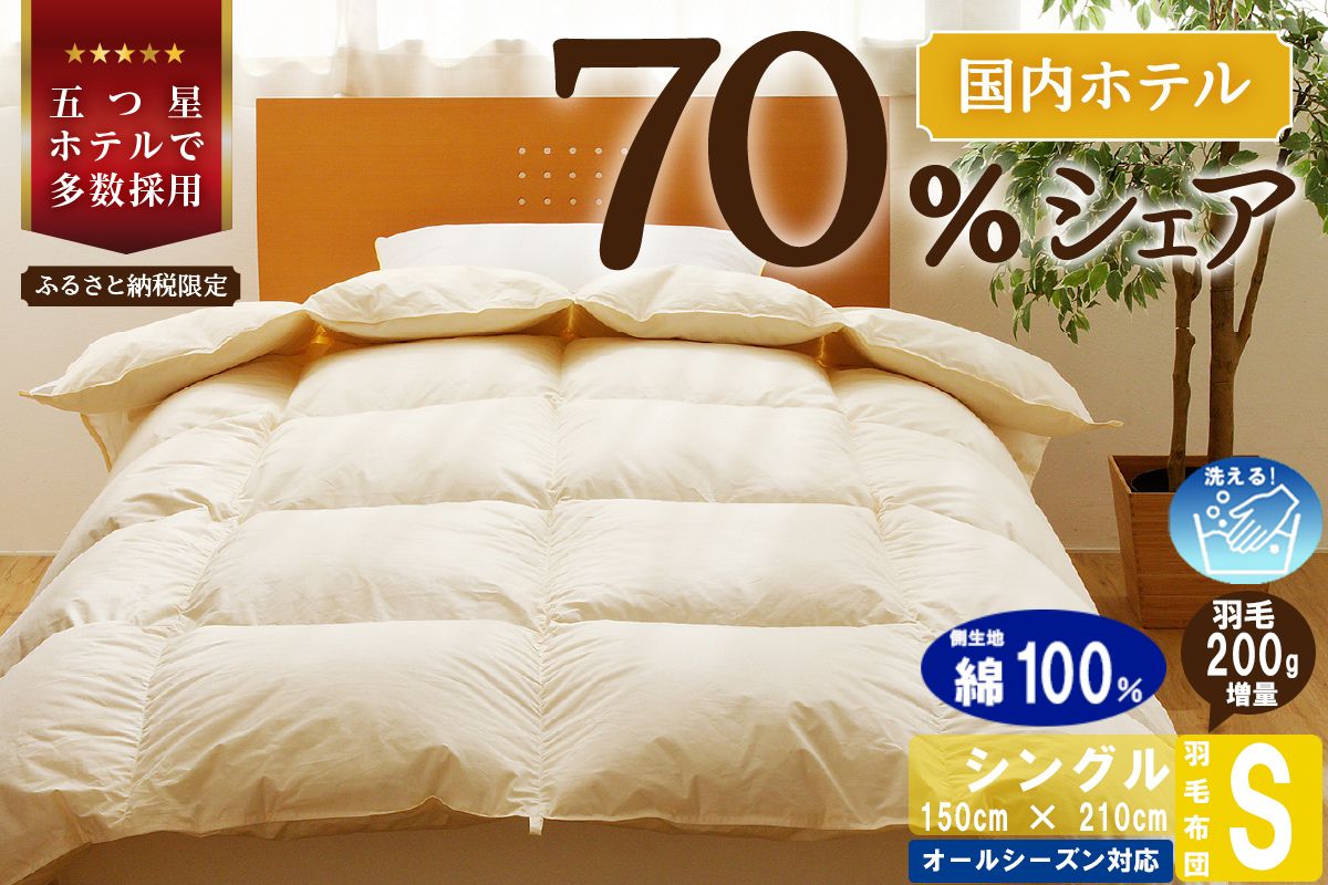 【シングル】5つ星高級ホテル多数採用 国内シェア70％ 羽毛布団 掛け布団 ｜ 洗える 抗菌防臭 防ダニ 寝具 ダウン 布団 ふとん 綿100％ 受注生産 完全国内生産 国産 日本製 快眠 ホテル仕様 北海道 【 滝川市 】