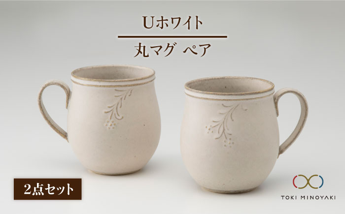 
                  【美濃焼】＜しっとりとした質感＞Uホワイト 丸マグ風花ペア【藤山窯】【TOKI MINOYAKI返礼品】[MAH013]
                