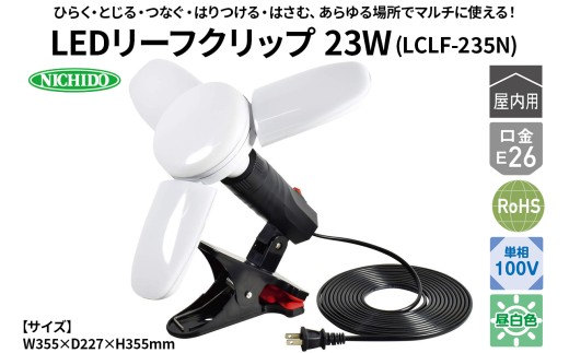 LEDリーフクリップ 23W(LCLF-235N)｜NICHIDO 日動工業 LED マルチライト クリップランプ [1284]