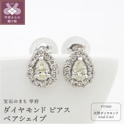 ふるさと納税 甲府市 甲府市発 プラチナ ダイヤモンド ピアス 0.4ct ペアシェイプ [PS-0641-2PT] | 