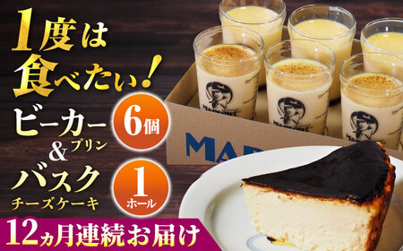 【全12回定期便】葉山ビーカープリン 北海道バスクチーズケーキ（1000g） カスタードプリンと北海道フレッシュクリームプリン 180g×6個セット プリン【マーロウ】 [AKAF055]