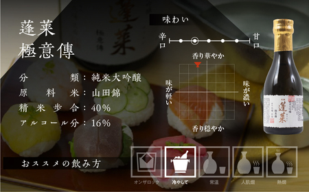 蓬莱 純米吟醸 極意傳 180ml [S868] [ 渡辺酒造店 ]