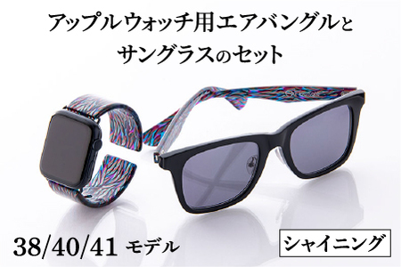 アップルウォッチ用エアバングルとサングラスのセット（38/40/41モデル）とサングラスのセット　シャイニング