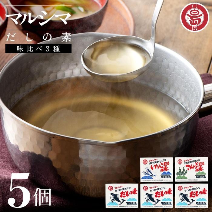 【ふるさと納税】小豆島 丸島醤油 マルシマだしの素 味比べ3種5個（かつお3/こんぶ/いりこ）箱入 | 調味料 食品 加工食品