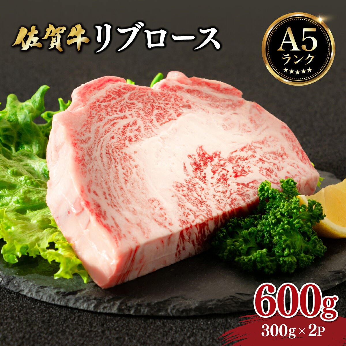 【ふるさと納税】佐賀牛 リブロース 600g (300g×2パック) ／ ふるさと納税 肉 お肉 牛肉 リブロース 国産 ロース バーベキュー 焼肉 贈答 佐賀 佐賀県 大町町 特産品 ギフト 冷凍 600g 送料無料