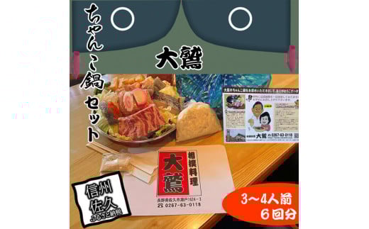 【6回分】元幕内力士がつくる！【無添加】大鷲ちゃんこ鍋セット（3～4人前）【 お鍋セット 家庭用 お家で 鍋パーティー ちゃんこ鍋 ちゃんこ ｜ 豚バラ肉・鶏肉・ミンチ肉（国産一部外国産）、白菜、ニラ、油揚、ほうれん草、エノキ、蒟蒻、酒、鱈、きしめん、すりごま 入り | 長野県 佐久市 】