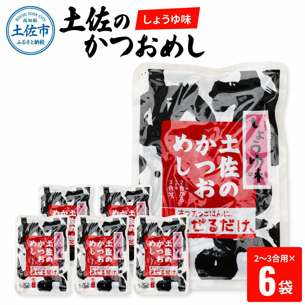 【ふるさと納税】土佐のかつおめし（しょうゆ味） 2〜3合用×6袋セット かつおめし ご飯のお供 鰹 高知 土佐 おかず 国産 ごはん 混ぜご飯 お弁当 高知県土佐市/有限会社浜吉ヤ[BQBK002]