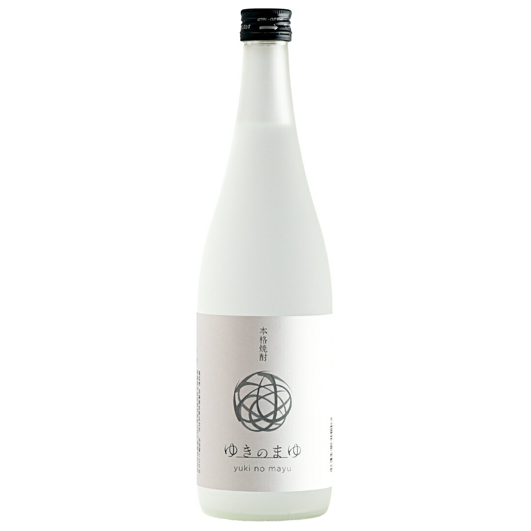 【ふるさと納税】ゆきのまゆ 本格焼酎 720ml 1本