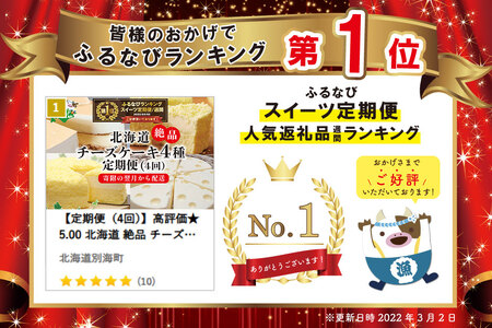 御礼！ランキング第1位獲得！【定期便（4回）】高評価★5.00 北海道 絶品 チーズケーキ 4種  寄附の翌月から配送する スイーツ 定期便 北海道 別海町 スイーツ チーズ ケーキ お菓子 洋菓子 