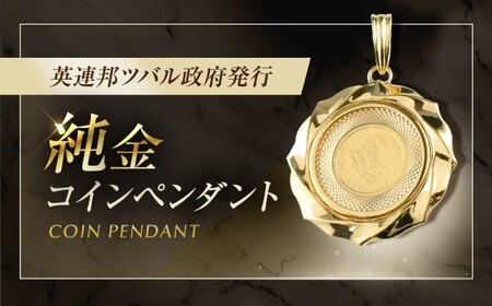 純金 コイン ペンダント トップ [シエロ 山梨県 中央市 21470933] 馬 1/25オンス ツバル ホース コイン ペンダント 金貨 24金 Noh25co00