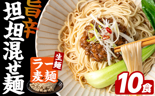＼期間・数量限定！／ 訳あり！ ラー麦麺 坦坦混ぜ麺 (10食) 麺 麺類 担々麺 坦坦麺 混ぜ麺 ラー麦 スープ ゴマ 風味 国産豚 旨味 旨辛 ねりごま 豚白湯 簡単調理 福岡県 辛さ控えめ 【FUKUOKA MIOTSUKUSHI】as55-004