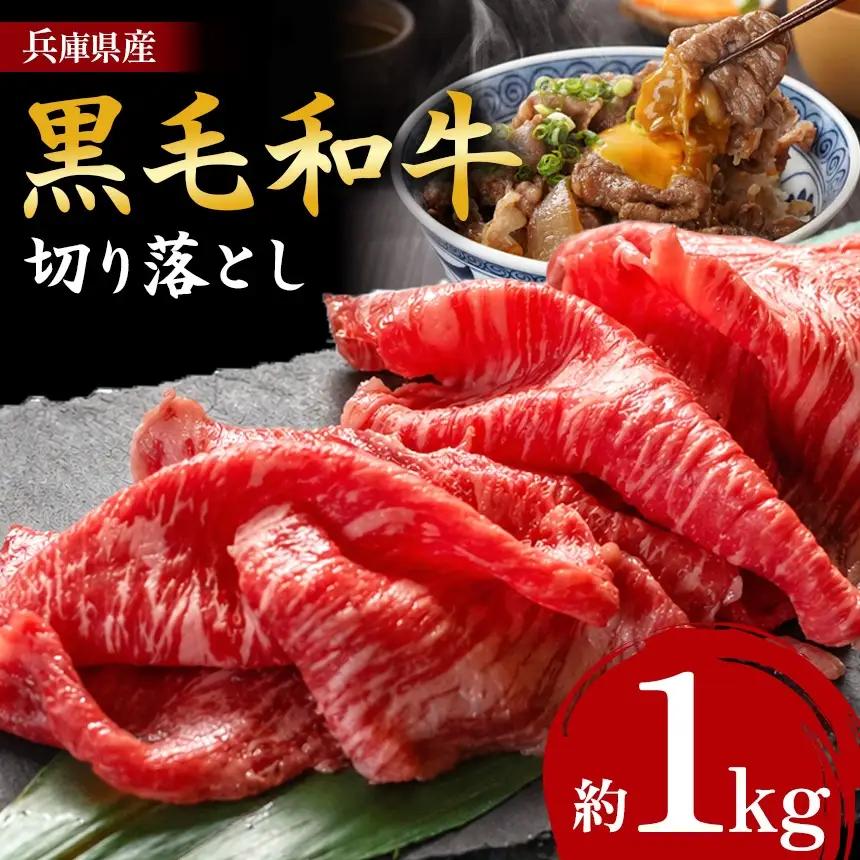 【牧場直売店】兵庫県産黒毛和牛 切り落としバラ 1kg | 黒毛和牛 牛肉 バラ グルメ 兵庫県 上郡町