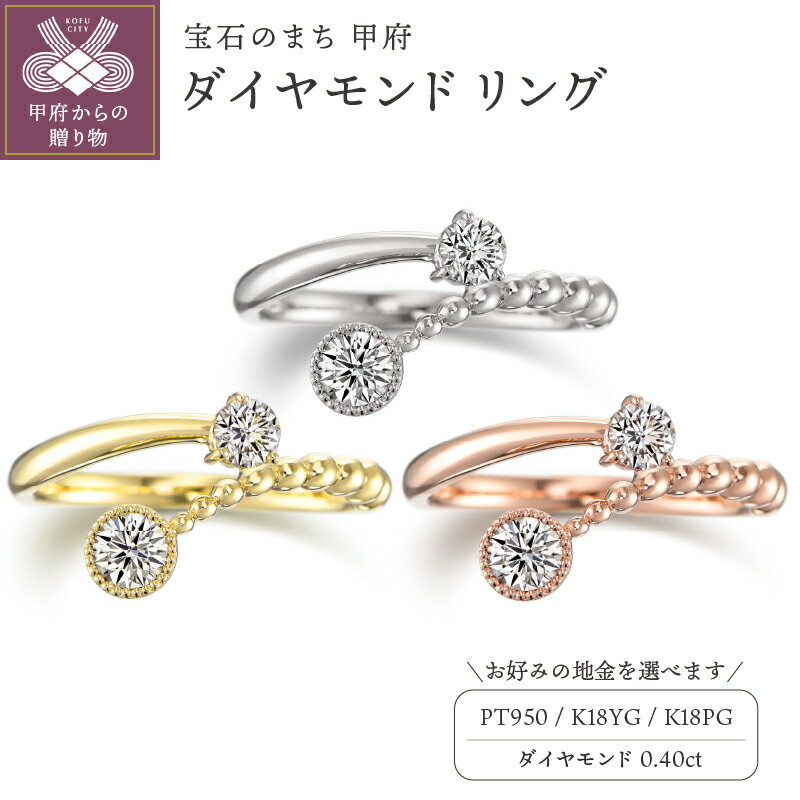 【ふるさと納税】 リング ジュエリー アクセサリー レディース ダイヤモンド 0.40ct 選べる地金 Pt950 プラチナ K18 イエローゴールド ピンクゴールド カジュアル 日常使い お出かけ ギフト プレゼント ジュエリーケース付 鑑別書付 保証書付 k129-028