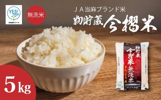 【北海道ＪＡ当麻ブランド米】令和7年産新米 籾貯蔵今摺米きたくりん 無洗米 5kg