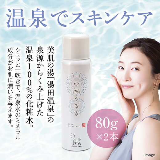 E020【ふるさと納税】湯田温泉100％ミスト「ゆだうるる」2本セット