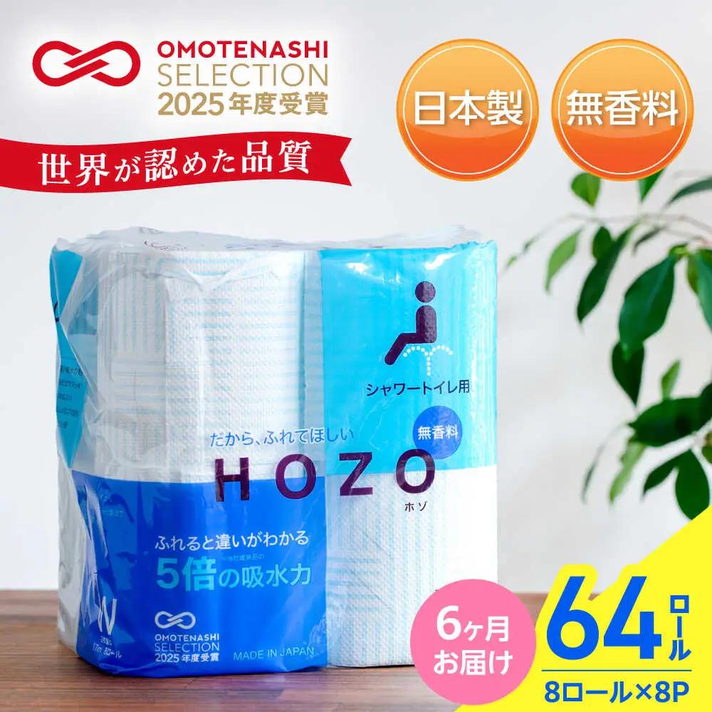 【全6回定期便】トイレットペーパー ダブル HOZO 17m 8ロール×8P VAA032