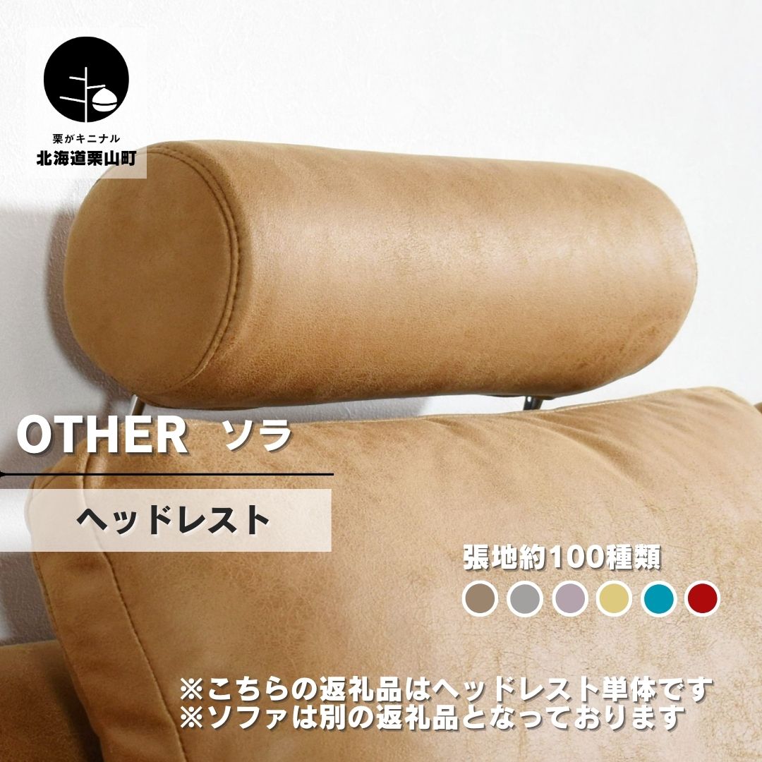 【ふるさと納税】ソファー用ヘッドレスト【張地選択可】※ソファー本体は別申込（ソラ）