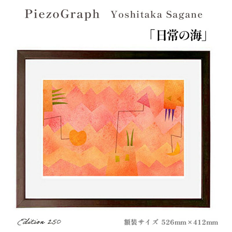 【ふるさと納税】相根良孝 ピエゾグラフ 絵画「日常の海」 額装サイズ526mmx412mm 額縁付き アート インテリア 現代版画 出産祝い 進学祝い 成人祝い 就職祝い 退職記念 結婚祝い 結婚記念のお祝い お誕生日 長寿のお祝い 新築祝い 開業のお祝い 綾部 京都【送料無料】