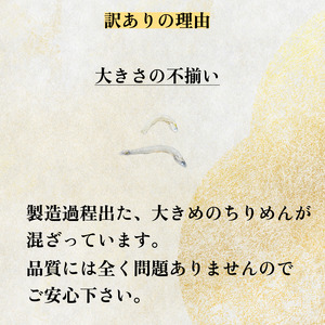 ちりめん 訳あり 400g  ちりめん