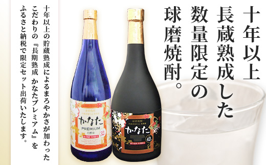 恒松酒造本店 長期貯蔵 限定米焼酎【かなた】 プレシャス セット <プレミアム32度＆エクストラ42度> 化粧箱入り 720ml×2本 球磨焼酎 米焼酎 ギフト 贈り物 芳醇 長期熟成 040-058