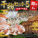 【ふるさと納税】干物セット5 (8種88枚) / 伊豆 土肥 水天丸水産 ひもの 干物 開き ひらき 冷蔵 詰め合わせ セット 特産 特産品 お取り寄せ お取り寄せグルメ 贈り物 ギフト 海鮮 魚介 魚 肴 魚介 シーフード おかず 和食 自家製 手作り 静岡県 伊豆市 [14-001]