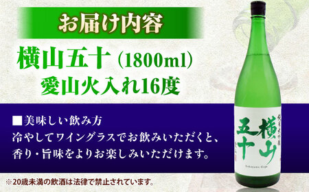 横山五十　愛山火入れ　16度　1800ml　限定品 《壱岐市》【天下御免】[JDB389]
