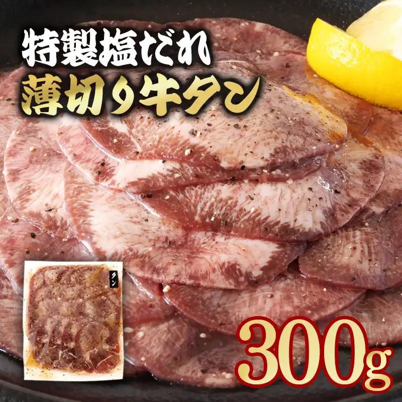 特製塩だれ薄切り牛タン 300g＜58-29a＞味付き BBQ 焼肉 たれ タレ塩ダレ