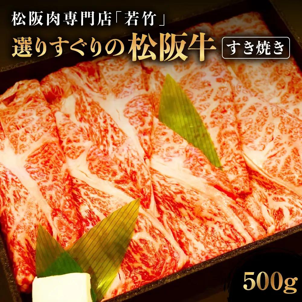 竹内牧場選りすぐり 松阪牛 すき焼き 500g 国産松坂牛