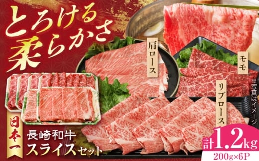 長崎和牛 モモスライススペシャル 計1.2kg（モモ800g・肩ロース200g・リブロース200g）長崎県/有限会社シュシュ [42AEAA027]