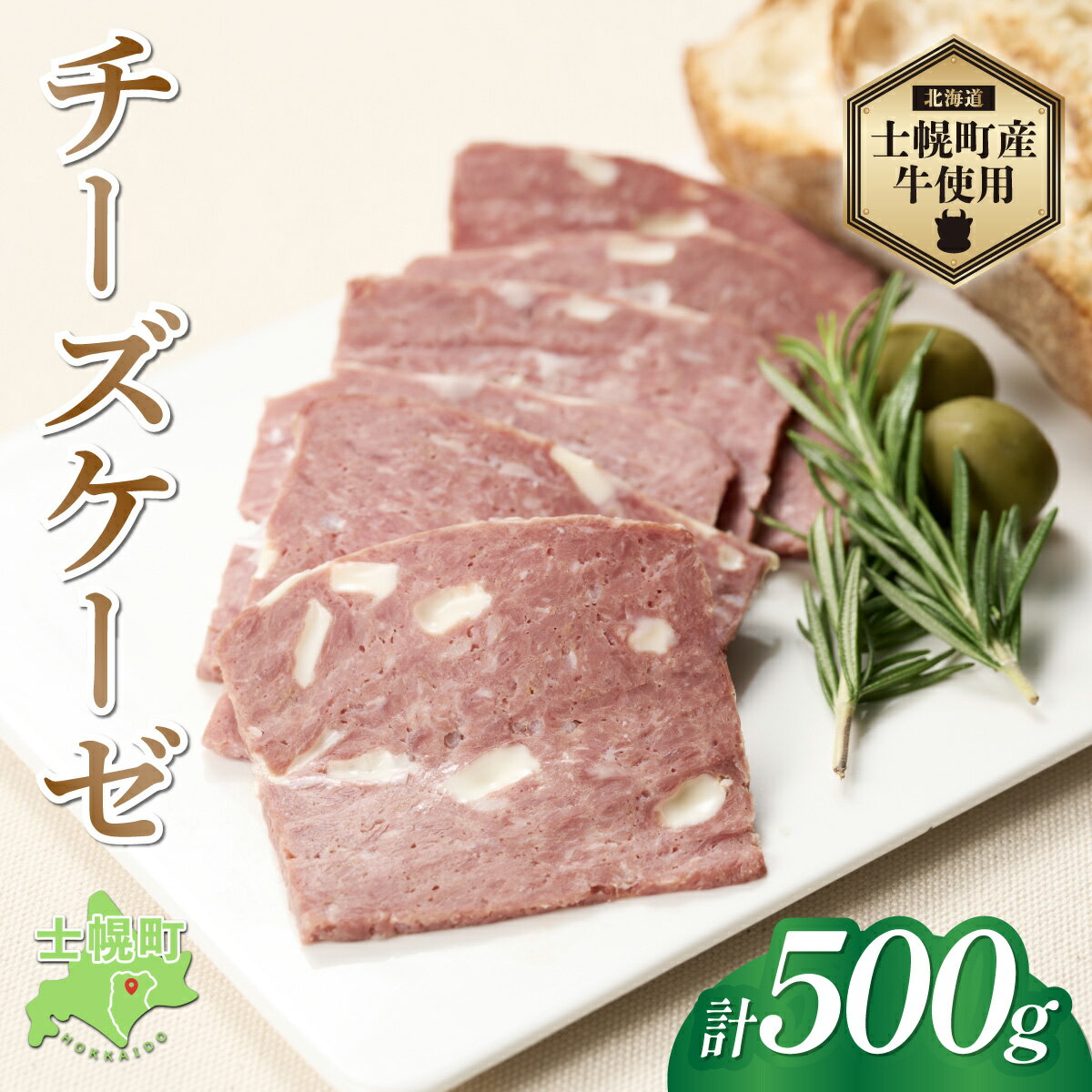 【ふるさと納税】 北海道 チーズケーゼ 500g ソーセージ チーズ フライッシュケーゼ フライシュケーゼ 型焼きソーセージ ミートローフ 国産 beef 牛肉 国産牛 肉 ビーフ おかず お惣菜 おつまみ クリスマス パーティー キャンプ お取り寄せ 送料無料 十勝 士幌町 13000円