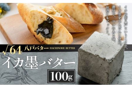 √64八戸バター  イカ墨バター いか 100g