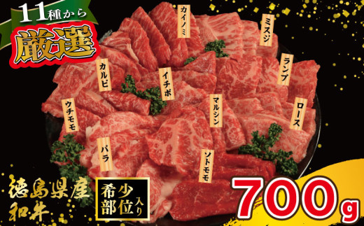 焼肉 セット 牛肉 おまかせ 7種 国産和牛 ロース バラ 外もも 内もも マルシン カイノミ イチボ ランプ カルビ ミスジ トンビ 和牛 焼き肉 希少部位 赤身 食べ比べ にく ぎゅう うし BBQ やきにく お祝い イベント パーティー おかず おつまみ 贈答 プレゼント 徳島県 吉野川市