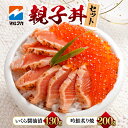 【ふるさと納税】 親子丼 セット 炙り焼き 鮭 サケ 吟鮭 いくら ikura 醤油漬け 丼 冷凍 厳選 お取り寄せ 北海道 ふるさと納税 マルタカ 札幌 水産 魚介 魚卵 北海道 札幌市