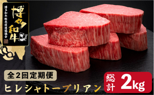 
【全2回定期便】博多和牛 ヒレ シャトーブリアン 200g×5枚＜久田精肉店＞那珂川市 [GDE029]
