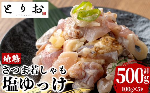 鹿児島地鶏 さつま若しゃも 塩ゆっけ(100g×5P・計500g) 国産 鹿児島県産 鶏肉 鳥肉 地鶏 地どり 鳥刺し 鶏刺し タタキ たたき ユッケ 冷凍 刺身 おつまみ 晩酌 【野元商店】【A-2059H】