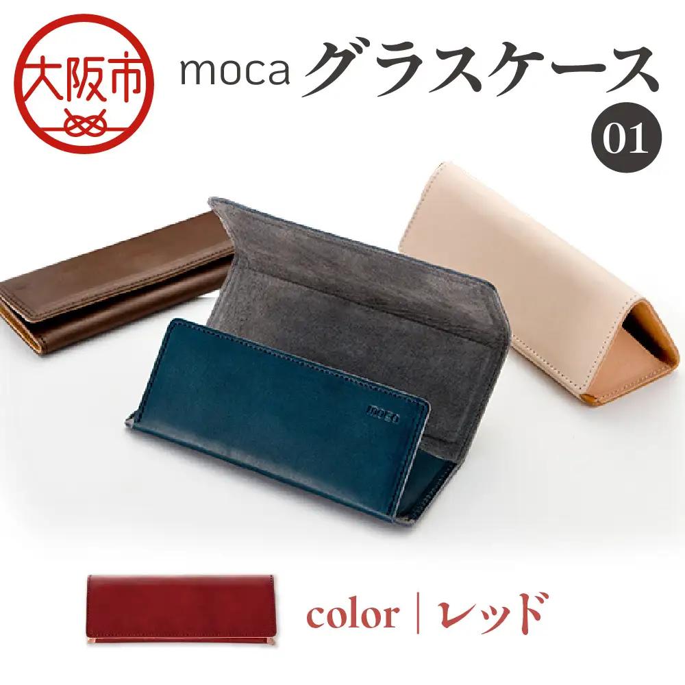 moca グラスケース01 メガネケース レッド_OS062-0009-04