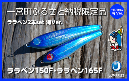 【ジャンプライズ】ララペン150F・ララペン165F（オリカラ：海Ver.）2本セット